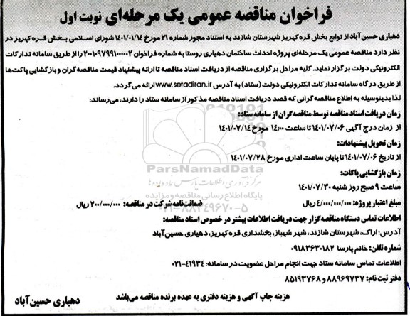 مناقصه عمومی یک مرحله ای پروژه احداث ساختمان دهیاری روستا 