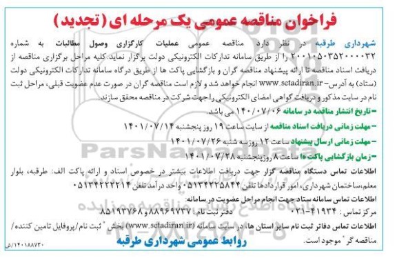 مناقصه عملیات کارگزاری وصول مطالبات تجدید