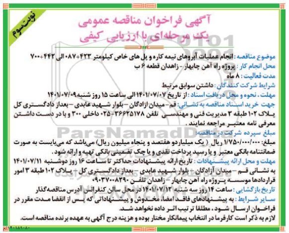 فراخوان مناقصه انجام عملیات آبروهای نیمه کاره .... نوبت سوم 