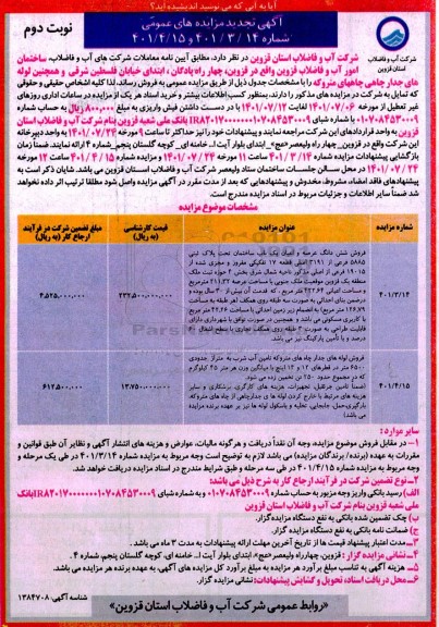 تجدید مزایده فروش ششدانگ عرصه و اعیان یکباب ساختمان ...- نوبت دوم 