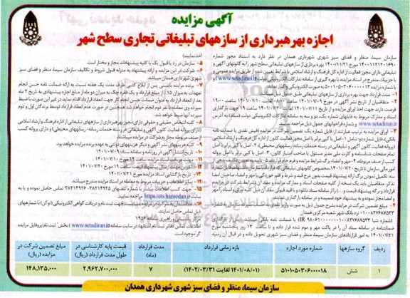 مزایده اجازه بهره برداری از سازه های تبلیغاتی تجاری سطح شهر 