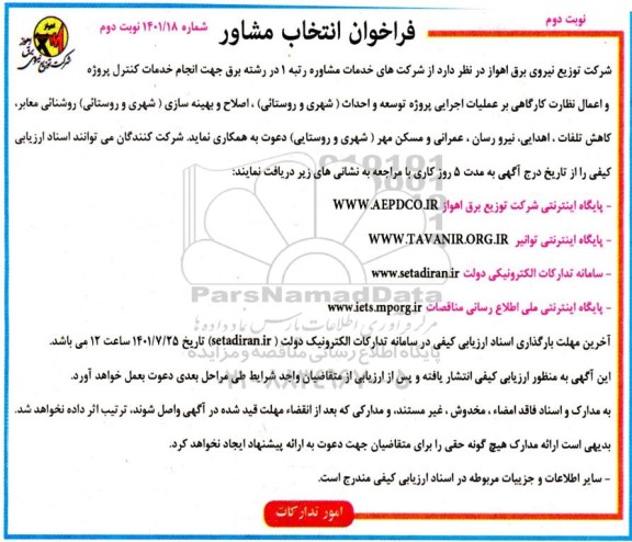 فراخوان انتخاب مشاور - نوبت دوم 