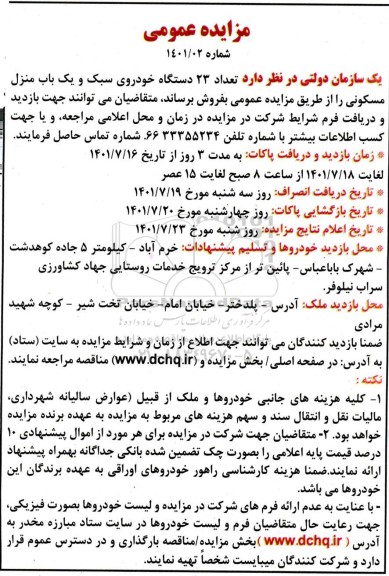 آگهی مزایده، مزایده تعداد 23 دستگاه خودروی سبک و یک باب منزل مسکونی
