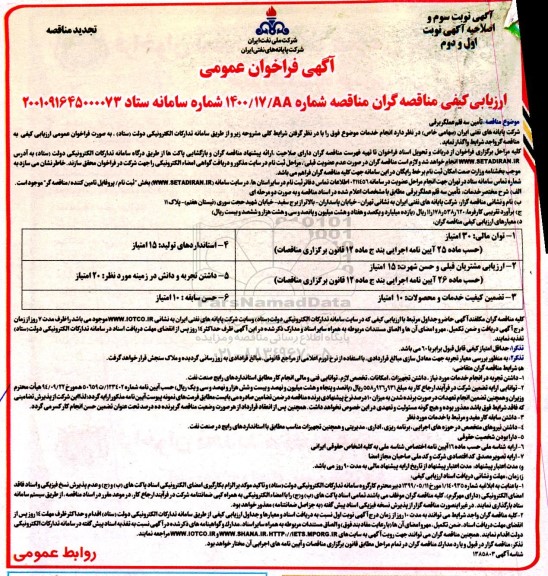 تجدید فراخوان ارزیابی کیفی مناقصه تامین سه قلم عملگر برقی - نوبت سوم - اصلاحیه