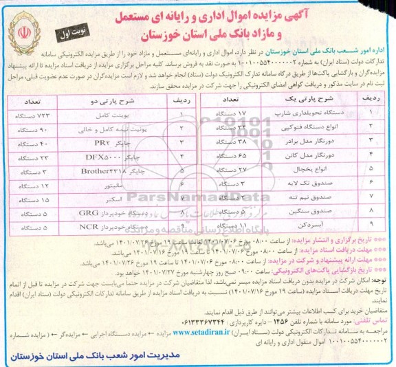 مزایده اموال اداری و رایانه ای مازاد