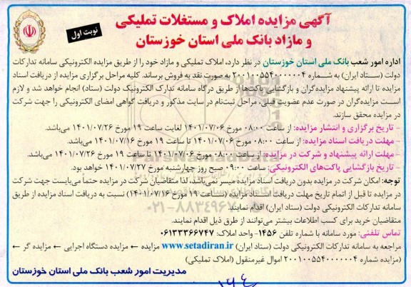مزایده فروش املاک و مستغلات تملیکی نوبت اول
