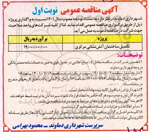 مناقصه عمومی تکمیل ساختمان آتش نشانی مرکزی
