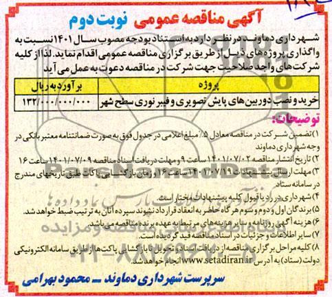مناقصه خرید و نصب دوربین های پایش تصویری و فیبرنوری سطح شهر - نوبت دوم