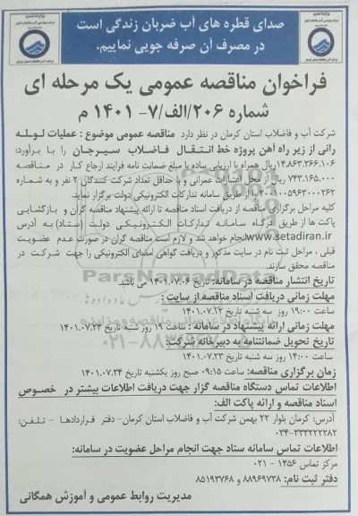 مناقصه عملیات لوله رانی از زیر راه آهن پروژه خط انتقال فاضلاب 