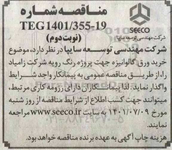 مناقصه  خرید ورق گالوانیزه جهت پروژه رنگ رویه  نوبت دوم