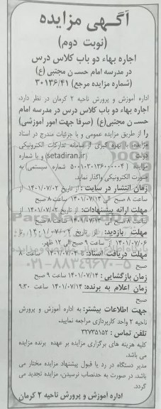 مزایده اجاره بها دو باب کلاس درس - نوبت دوم