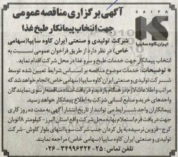 مناقصه عمومی , مناقصه جهت انتخاب پیمانکار طبخ غذا 