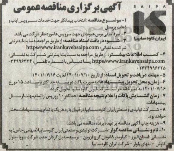 مناقصه عمومی , مناقصه انتخاب پیمانکار جهت خدمات سرویس ایاب و ذهاب پرسنل