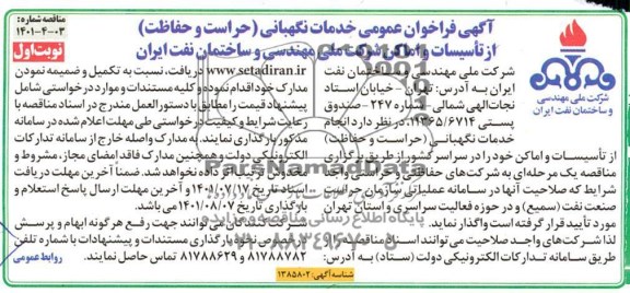 فراخوان عمومی خدمات نگهبانی (حراست و حفاظت) از تاسیسات و اماکن 