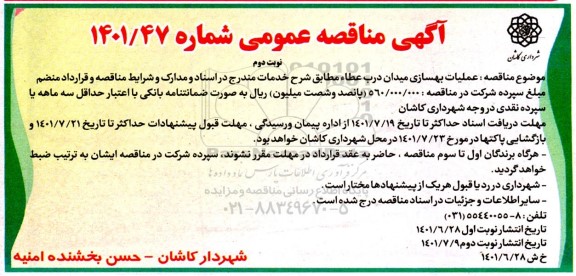مناقصه عملیات بهسازی میدان درب عطاء - نوبت دوم