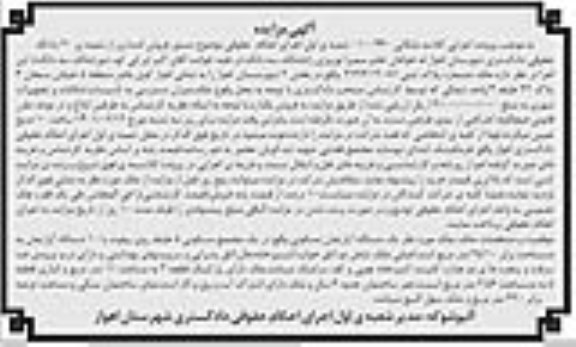 مزایده یک دستگاه آپارتمان مسکونی به مساحت 95/10 مترمربع