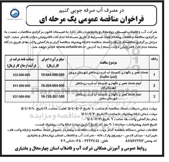 مناقصه خدمات تعمیر و نگهداری تاسیسات آب شرب...