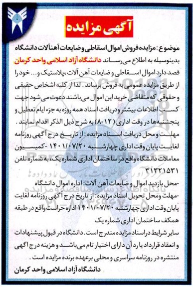 مزایده فروش اموال اسقاطی و ضایعات آهن آلات دانشگاه 