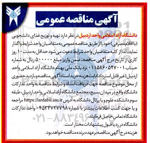 مناقصه تهیه و توزیع غذای دانشجویی (با اقلام مصرفی)