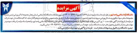 مزایده واگذاری مجموعه اماکن ورزشی  - نوبت دوم