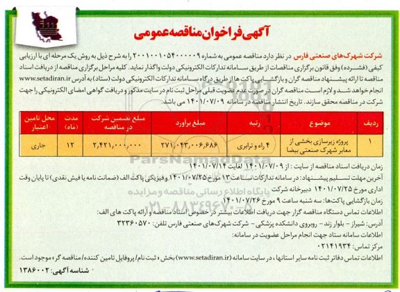 فراخوان پروژه زیرسازی بخشی از معابر شهرک صنعتی ...