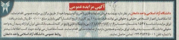 مزایده فروش ضایعات فلزی (آهن و آلومینیوم) 