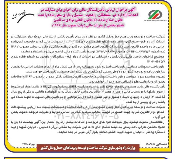 فراخوان ارزیابی تامین کنندگان مالی برای اجرای برای مشارکت در احداث آزادراه