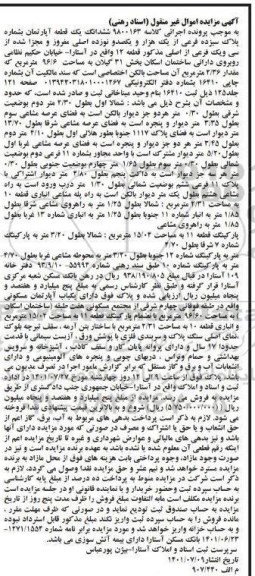 مزایده فروش ششدانگ یک قطعه آپارتمان به شماره پلاک سیزده فرعی از یک هزار و یکصد و نوزده اصلی