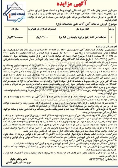 مزایده فروش ضایعات آهن آلات 