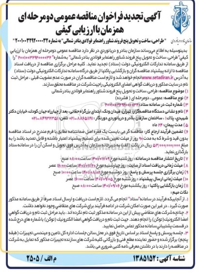 مناقصه طراحی ، ساخت و تحویل پنج فروند شناور راهنما بر فولادی بنادر