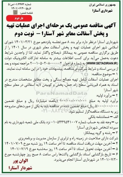 مناقصه اجرای عملیات تهیه و پخش آسفالت معابر شهر - نوبت اول بار دوم