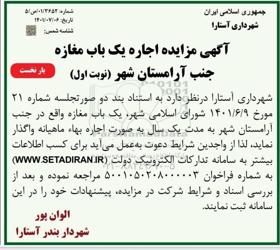 مزایده اجاره یک باب مغازه جنب آرامستان شهر