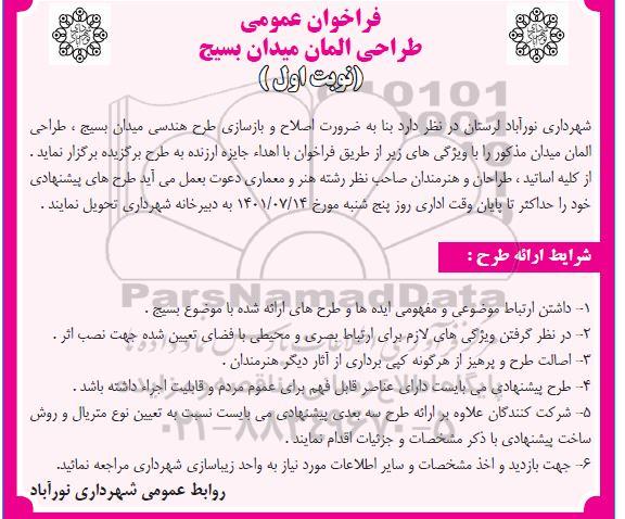 فراخوان عمومی طراحی المان میدان بسیج