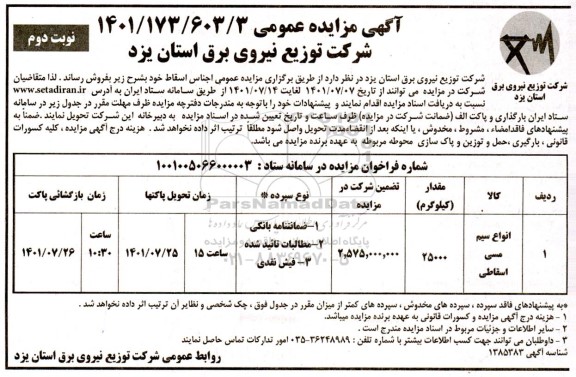 مزایده انواع سیم مسی اسقاطی - نوبت دوم