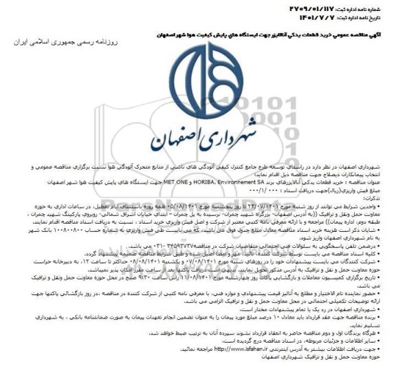  مناقصه خرید قطعات یدکی آنالایزرهای