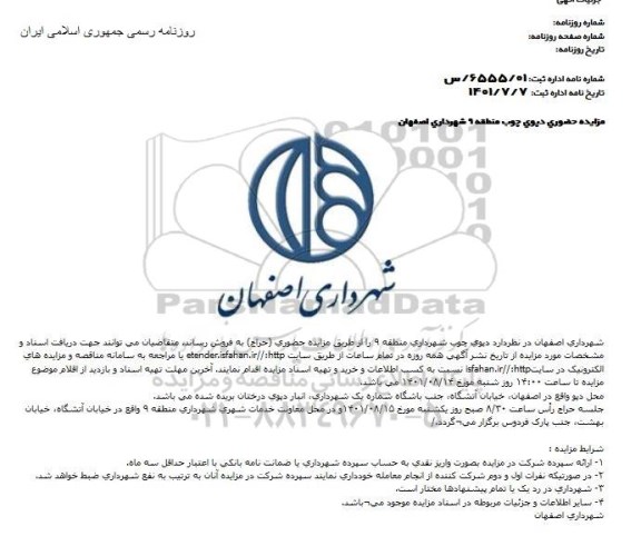 مزایده دپوی چوب 