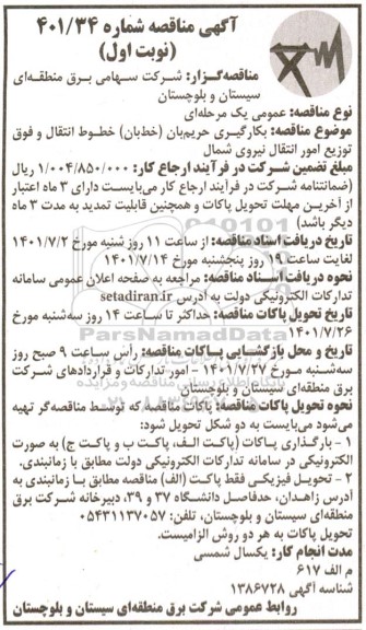 مناقصه بکارگیری حریم بان (خط بان) خطوط انتقال و فوق توزیع امور انتقال نیروی شمال