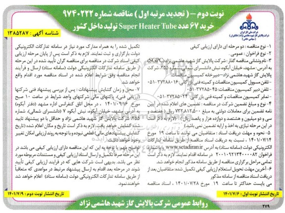 تجدید مناقصه خرید 67 عدد Super Heater Tube تولید داخل کشور- نوبت دوم