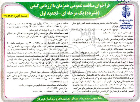 تجدید مناقصه عمومی خرید خدمات نقلیه بندر