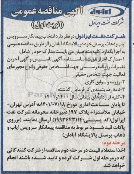 مناقصه پیمانکار سرویس ایاب و ذهاب پرسنل