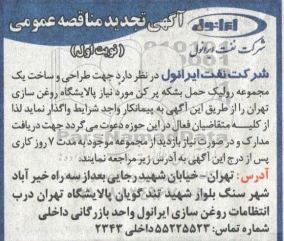 تجدید مناقصه واگذاری طراحی و ساخت یک مجموعه رولیک حمل بشکه پرکن