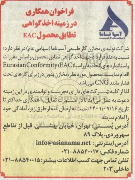 فراخوان همکاری درزمینه اخذ گواهی تطابق محصول EAC