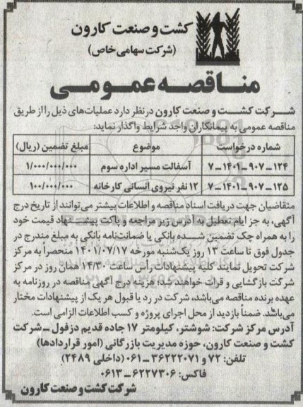 مناقصه آسفالت مسیر اداره سوم...