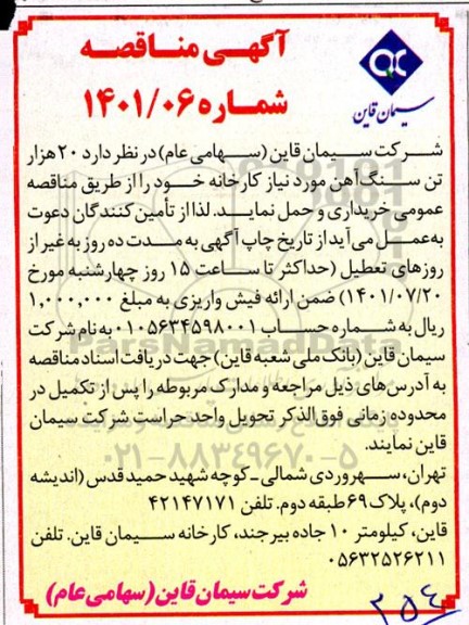 مناقصه  20 هزار تن سنگ آهن