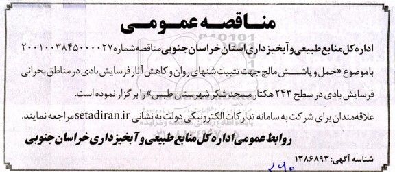 مناقصه حمل و پاشش مالچ جهت تثبیت شنهای روان و کاهش اثار فرسایش بادی