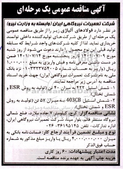 مناقصه فولادهای آلیاژی