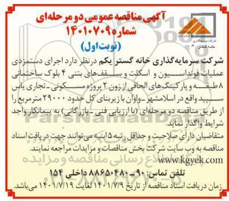 مناقصه عمومی اجرای دستمزدی عمل فونداسیون و اسکلت و سقف های بتنی 
