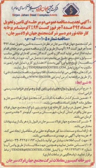 تجدید مناقصه تامین و تحویل تعداد 492 عدد آجر فیوز کست 94% آلومینا