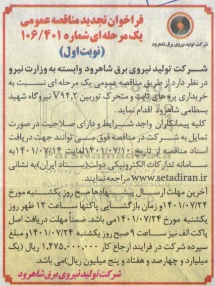 تجدید مناقصه عمومی خرید پره های ثابت و متحرک توربین v94.2 نیروگاه ... 