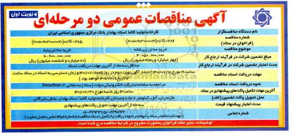 مناقصه خرید 100 تن زیر شانه....